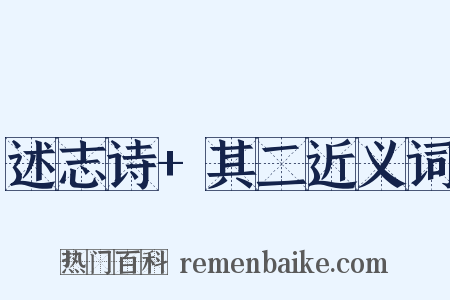 述志诗+其二近义词是什么意思的图片